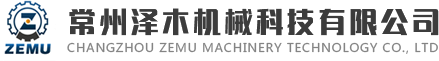 常州澤木機(jī)械科技有限公司